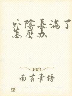 外阴长满了疣体怎么办封面