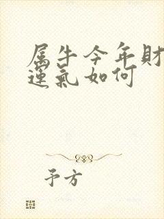 属牛今年财运,运气如何