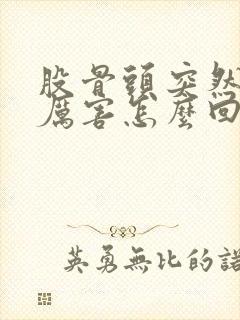 股骨头突然疼得厉害怎么回事