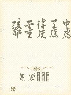 孩子得了中度抑郁重度焦虑怎样治疗