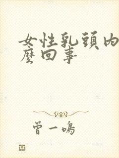 女性乳头内陷怎么回事封面