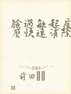 脸过敏起痘痘怎么快速消除