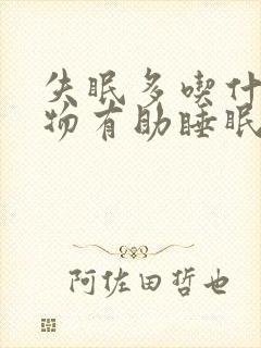 失眠多吃什么食物有助睡眠