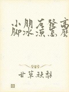 小朋友发高烧手脚冰凉怎么回事