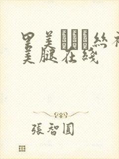 里美ゆりあ丝袜美腿在线