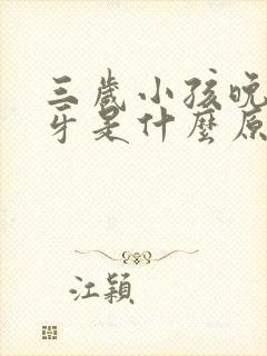 三岁小孩晚上磨牙是什么原因引起的