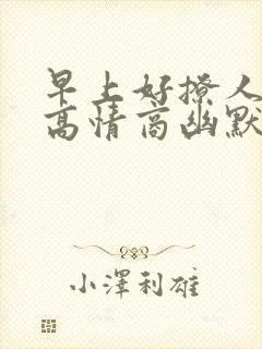 早上好撩人句子高情商幽默封面