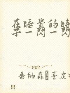 在睡觉的时候脑子一闪一闪的头晕目眩