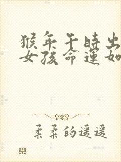 猴年午时出生的女孩命运如何封面