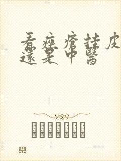 看痤疮挂皮肤科还是中医