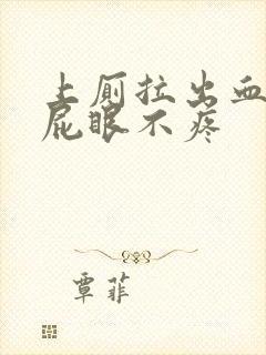 上厕拉出血但是屁眼不疼