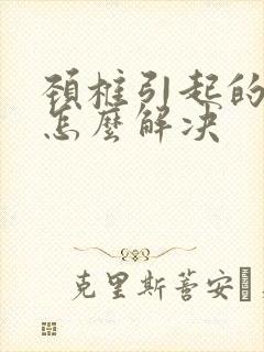 颈椎引起的耳鸣怎么解决封面