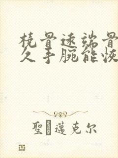 桡骨远端骨裂多久手腕能恢复正常