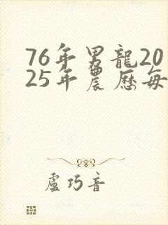 76年男龙2025年农历每月运程