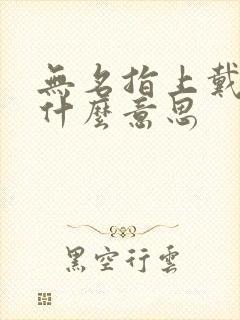 无名指上戴戒指什么意思