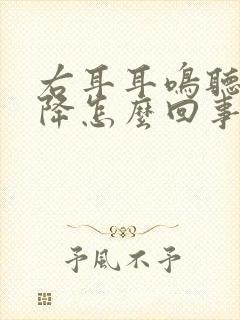 右耳耳鸣听力下降怎么回事