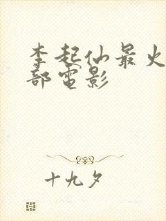 李起仙最火的三部电影