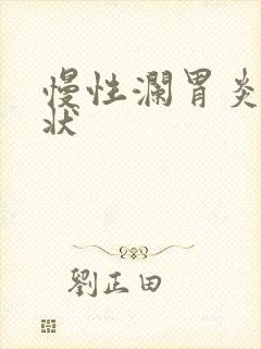 慢性澜胃炎的症状