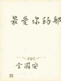 最爱你的那十年