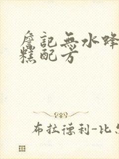 詹记无水蜂蜜蛋糕配方