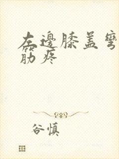 左边膝盖弯曲处筋疼