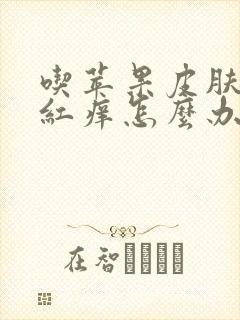 吃苹果皮肤过敏红痒怎么办