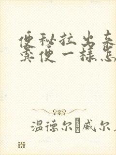 便秘拉出来像羊粪便一样怎么回事