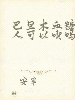 巴旦木血糖高的人可以吃吗