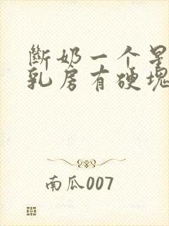 断奶一个星期了乳房有硬块疼怎么办