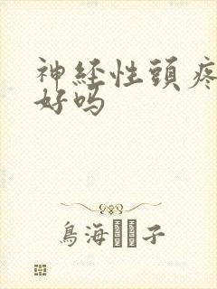 神经性头疼治不好吗封面