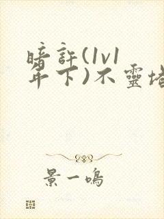 暗许(1v1 年下)不灵塔