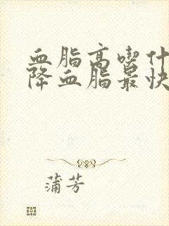 血脂高吃什么茶降血脂最快