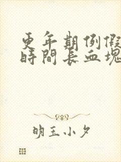 更年期例假量大时间长血块多