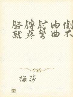 胳膊肘内侧伸直就疼弯曲不疼