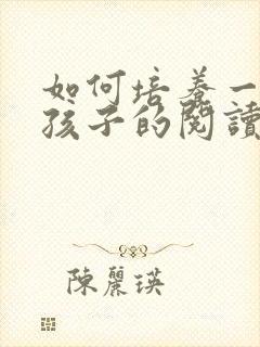 如何培养一年级孩子的阅读能力封面