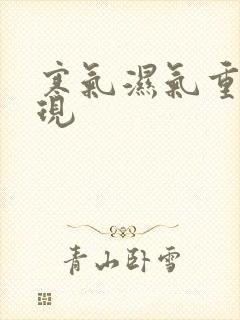 寒气湿气重的表现封面