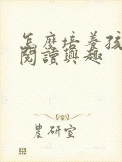 怎么培养孩子的阅读兴趣