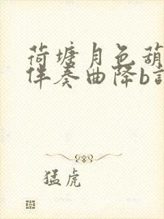 荷塘月色葫芦丝伴奏曲降b调