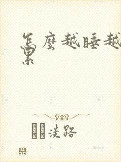 怎么越睡越困越累封面