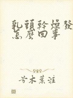 乳头干燥发痒是怎么回事