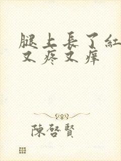 腿上长了红疙瘩又疼又痒