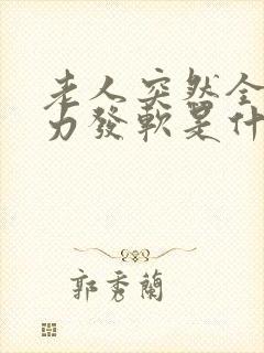 老人突然全身无力发软是什么情况引起的