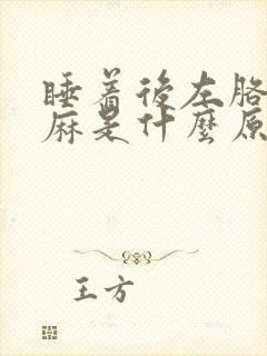 睡着后左胳膊发麻是什么原因引起的封面