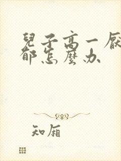 儿子高一厌学抑郁怎么办