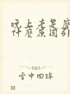 晚上老是磨牙是什么原因引起的封面