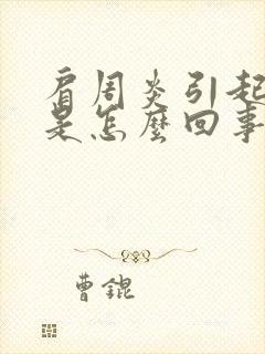 肩周炎引起手麻是怎么回事