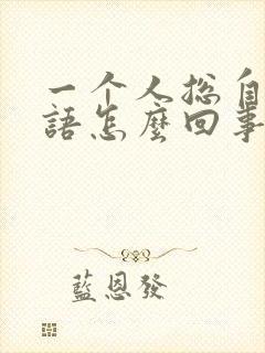 一个人总自言自语怎么回事