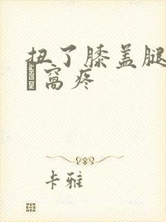 扭了膝盖腿弯曲膎窝疼