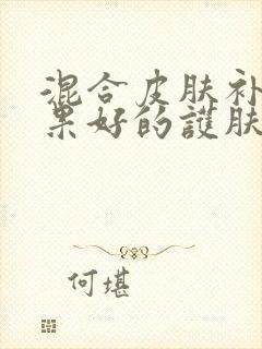 混合皮肤补水效果好的护肤品