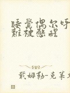 睡觉偶尔呼吸困难被憋醒